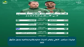 مباريات سبتمبر.. الأهلي يخوض تحديات محلية وقارية وعالمية بجدول مشوق 2025
